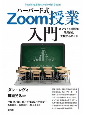cover image of ハーバード式Zoom授業入門　オンライン学習を効果的に支援するガイド